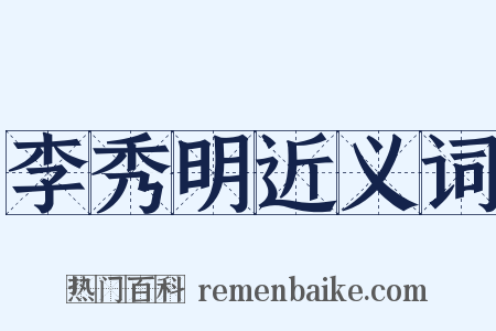 李秀明近义词是什么意思的图片